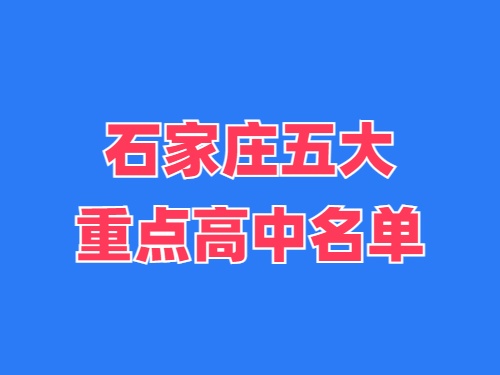 2025年石家莊五大重點高中名單 錄取分數(shù)線多少？