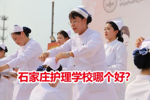 石家莊護理學(xué)校哪個好？