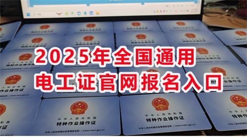 石家莊考電工證通過(guò)率高嗎？