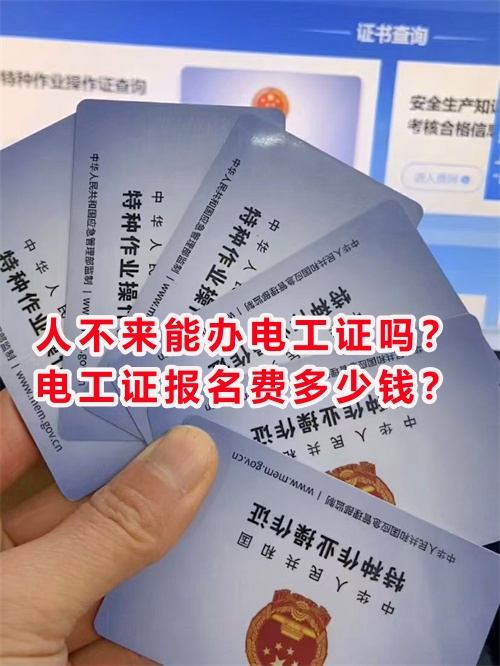 人不來能辦電工證嗎？電工證報名費多少錢？