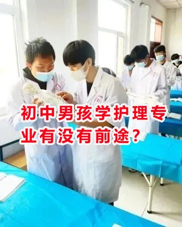 初中男孩學(xué)護(hù)理專業(yè)有沒有前途？