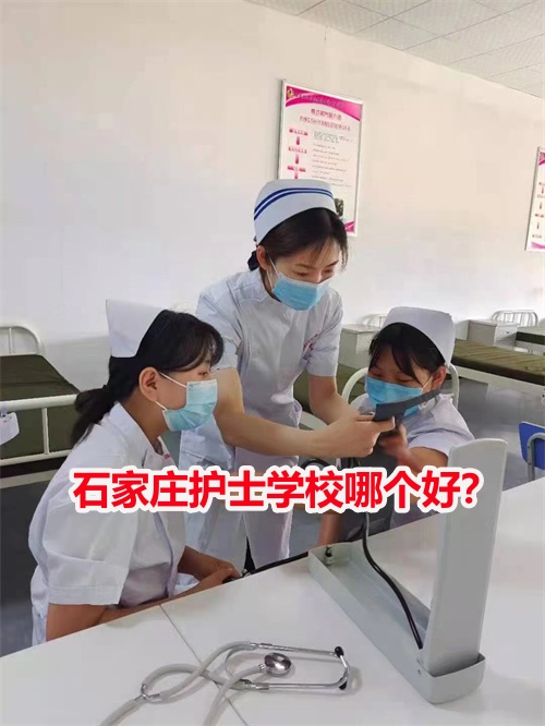 石家莊護(hù)士學(xué)校哪個(gè)好？