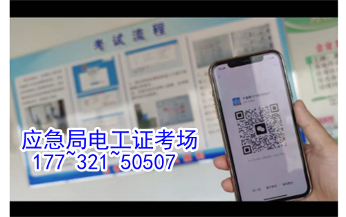 河北石家莊應(yīng)急管理局頒發(fā)的操作證全國通用，無戶籍限制，均可辦理，國網(wǎng)可查。咨詢電話：17732150507。