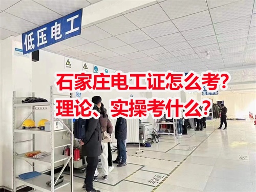 石家莊電工證怎么考？理論、實操考什么？