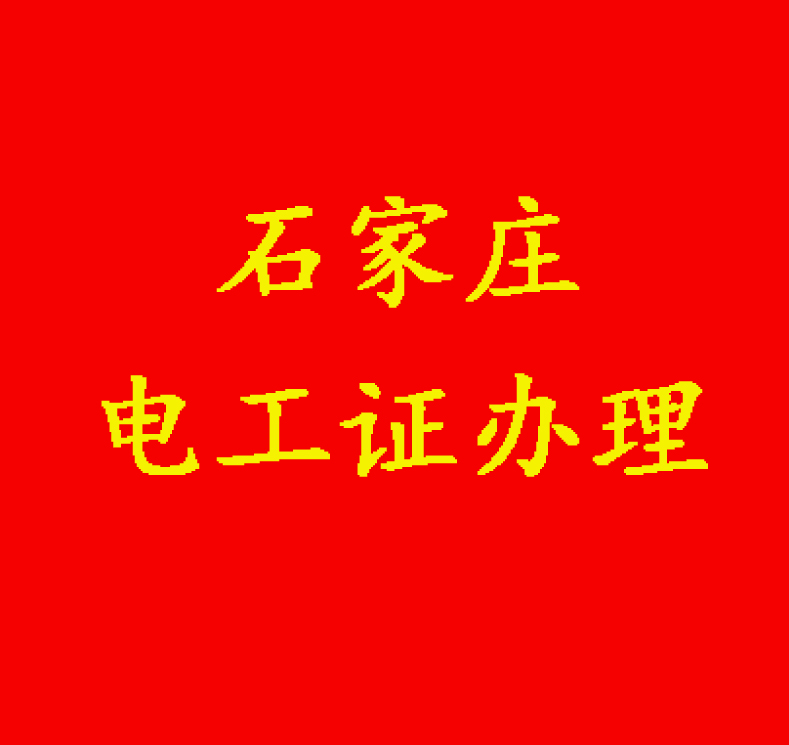 沒(méi)有學(xué)歷能報(bào)電工證嗎？