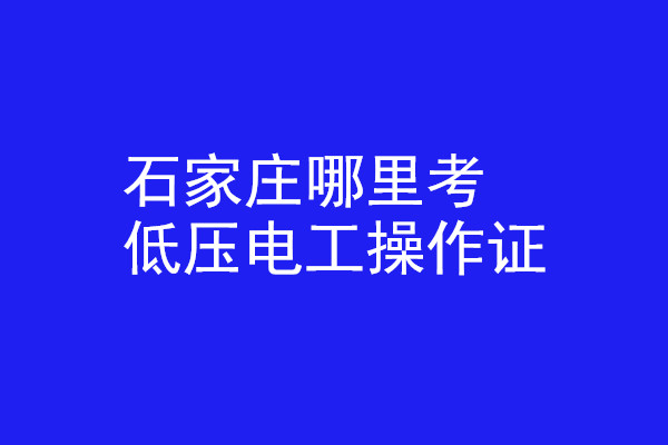 石家莊哪里有辦低壓電工操作證的？