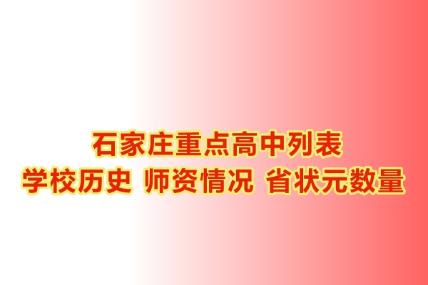 石家莊重點(diǎn)高中學(xué)校有哪些？