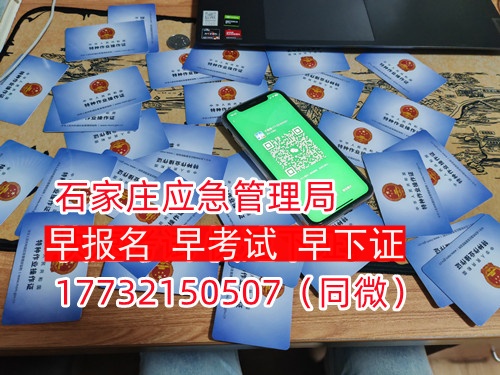 河北石家莊應(yīng)急管理局頒發(fā)的操作證全國(guó)通用，無(wú)戶籍限制，均可辦理，國(guó)網(wǎng)可查。咨詢電話：17732150507。