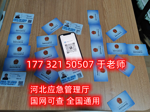 河北石家莊應(yīng)急管理局頒發(fā)的操作證全國(guó)通用，無(wú)戶籍限制，均可辦理，國(guó)網(wǎng)可查。咨詢電話：17732150507。