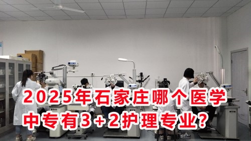 2025年石家莊哪個醫(yī)學(xué)中專有3+2護(hù)理專業(yè)？
