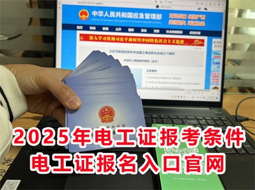 怎么報(bào)考應(yīng)急管理局的電工特種作業(yè)證？
