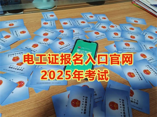 2025年石家莊報(bào)考電工證多少錢(qián)？多久能拿到手？