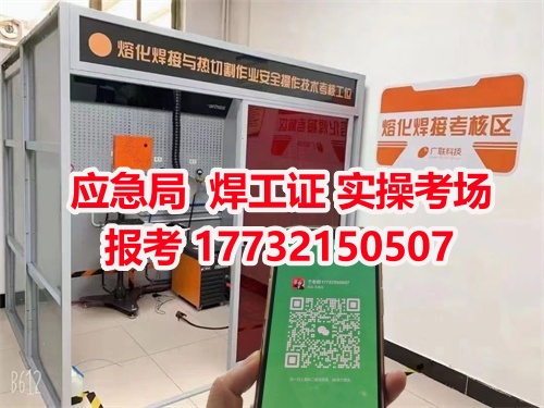 應(yīng)急管理局頒發(fā)的操作證全國通用，無戶籍限制，均可辦理，國網(wǎng)可查。咨詢電話：17732150507