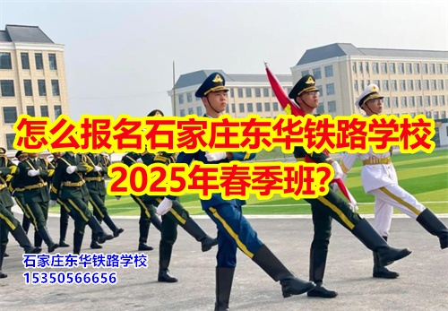 2025年石家莊東華鐵路學(xué)校春招怎么報名？