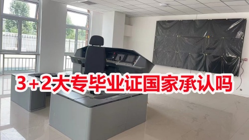 3+2大專畢業(yè)證國家承認嗎？