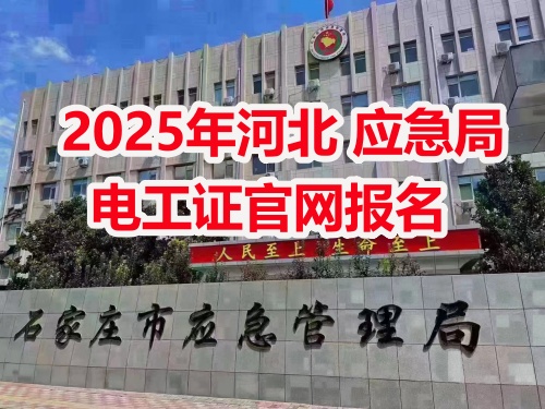 應(yīng)急管理局電工操作證報(bào)考指南：報(bào)名流程、資料要求及考試解析