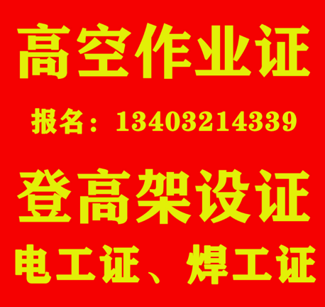 應(yīng)急管理局高空證，高處作業(yè)證樣本，全國通用