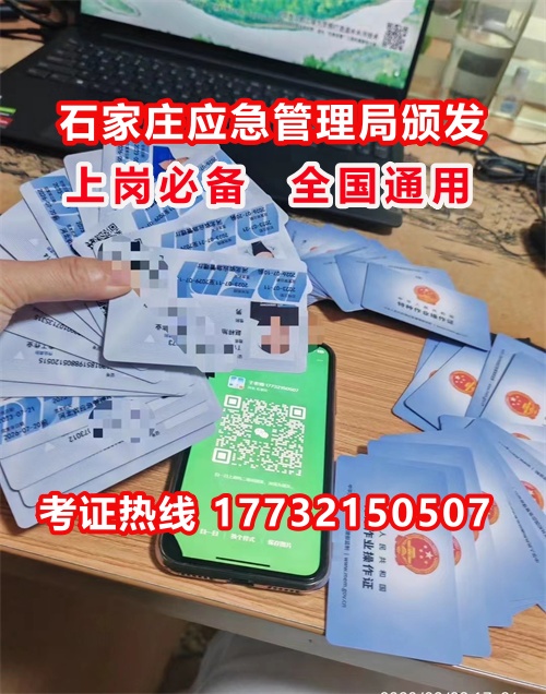石家莊特種作業(yè)證考試中心報(bào)名點(diǎn)電話17732150507同微信，報(bào)名點(diǎn)地址：石家莊新華區(qū)友誼大街426號(hào)，水上公園附近。