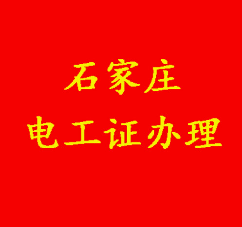 2025年哪六個(gè)專(zhuān)業(yè)的大學(xué)生畢業(yè)前需要考電工證