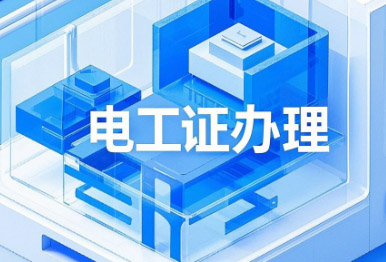 電工證考試，這13個專業(yè)不用培訓，直接考！