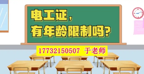 2025年電工證新政，60歲以上能考電工證嗎？