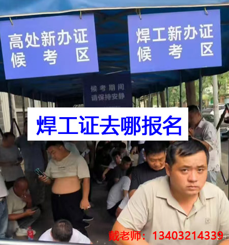 應(yīng)急管理局焊工證需要去哪里報(bào)名？全國(guó)通用嗎？