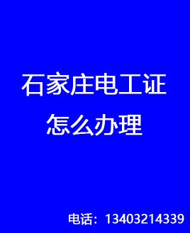 電工證是哪個部門發(fā)的，石家莊怎么報名