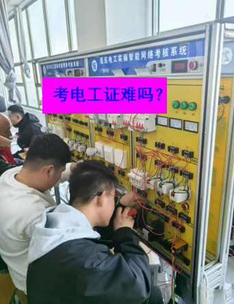 考電工證要多少錢？網(wǎng)上報名系統(tǒng)報名入口