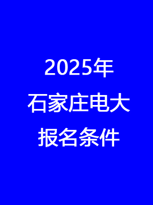 石家莊電大報(bào)名地址、時(shí)間、費(fèi)用 一文讀懂